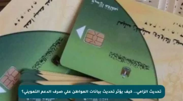 تحديث إلزامي.. كيف يؤثر تحديث بيانات المواطن على صرف الدعم التمويني؟